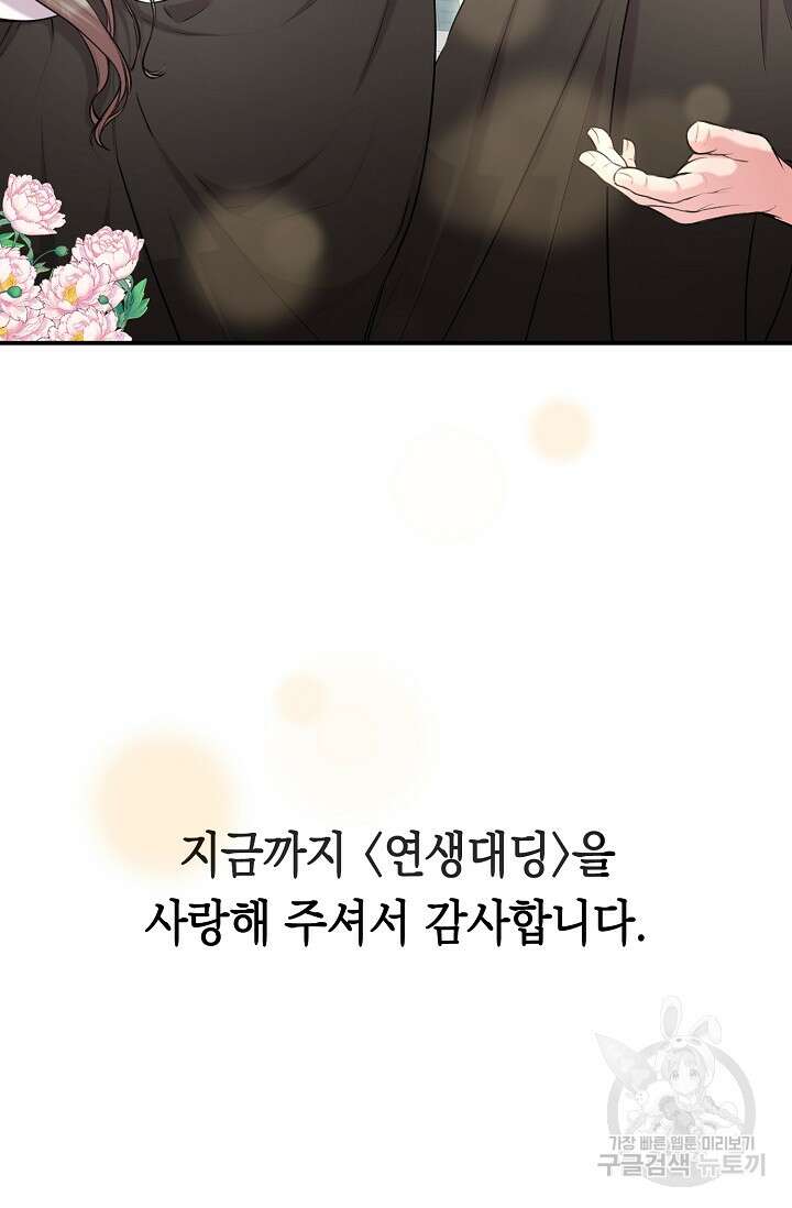 연생대딩 52화 (완결) 87