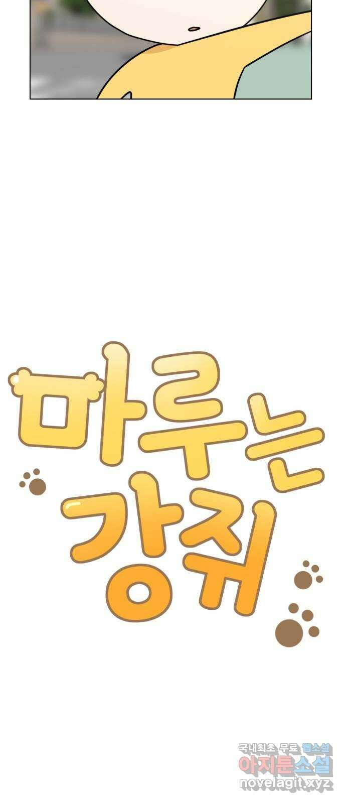 마루는강쥐 45화. 소원을 이루어줘 11