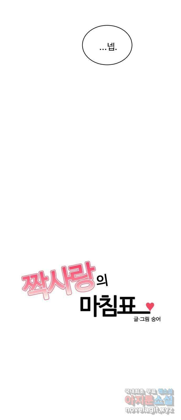 짝사랑의 마침표 61화 30