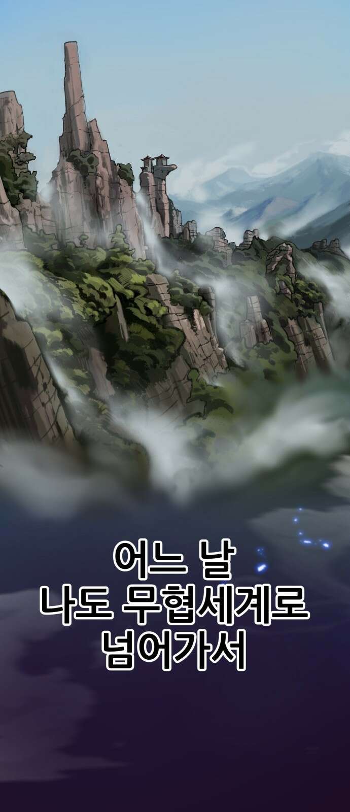 해골협객 프롤로그 5