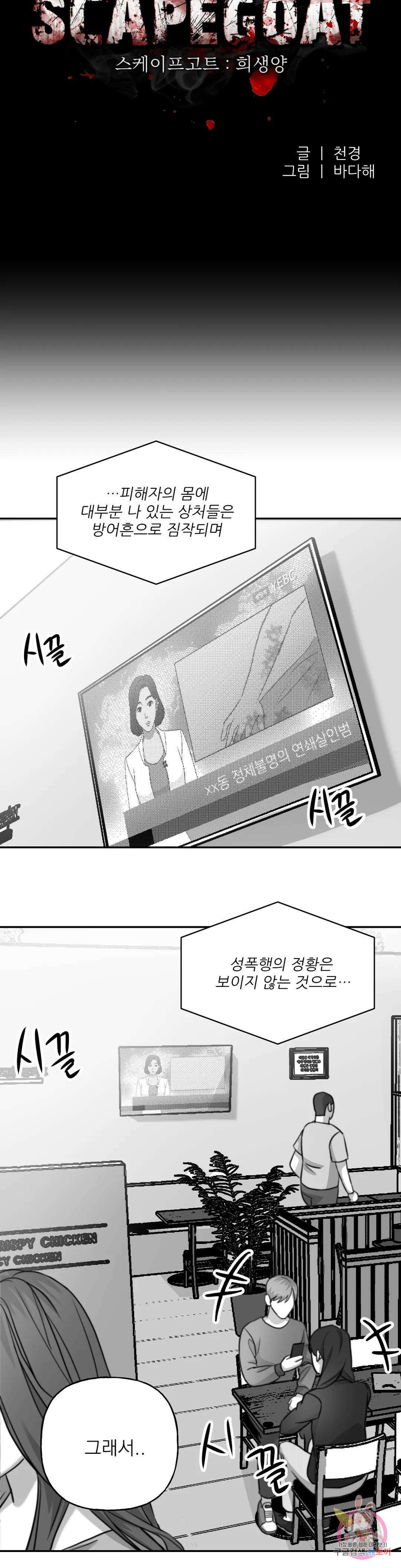 스케이프고트 (scapegoat) 1화 6
