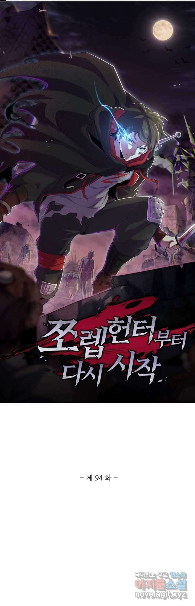 쪼렙 헌터부터 다시 시작 94화 1