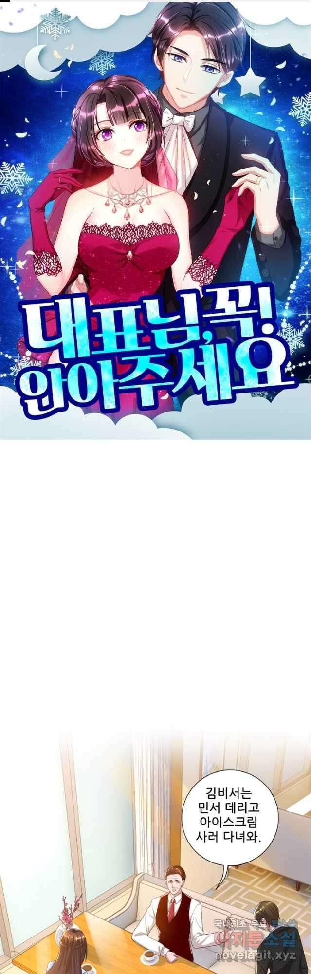 대표님 꼭 안아주세요 200화 1