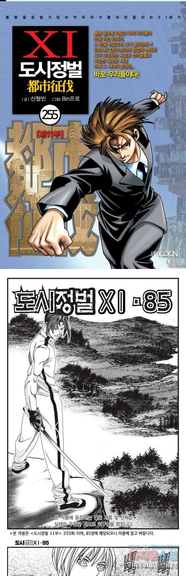 도시정벌 11부 255화 1