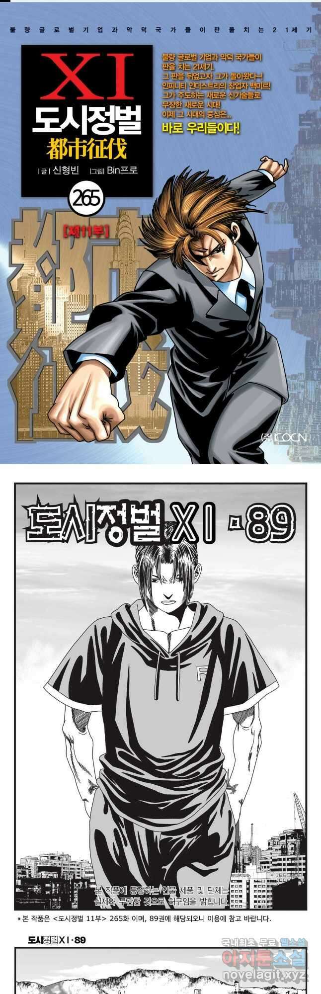도시정벌 11부 265화 1