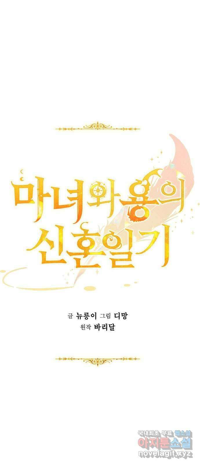 마녀와 용의 신혼일기 후기 1