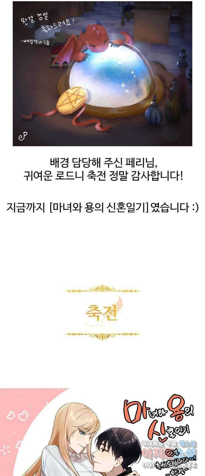 마녀와 용의 신혼일기 후기 10