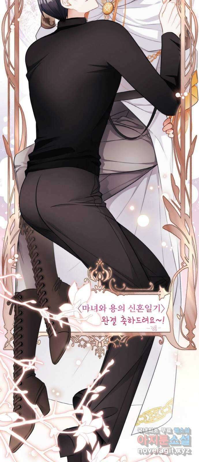 마녀와 용의 신혼일기 후기 15