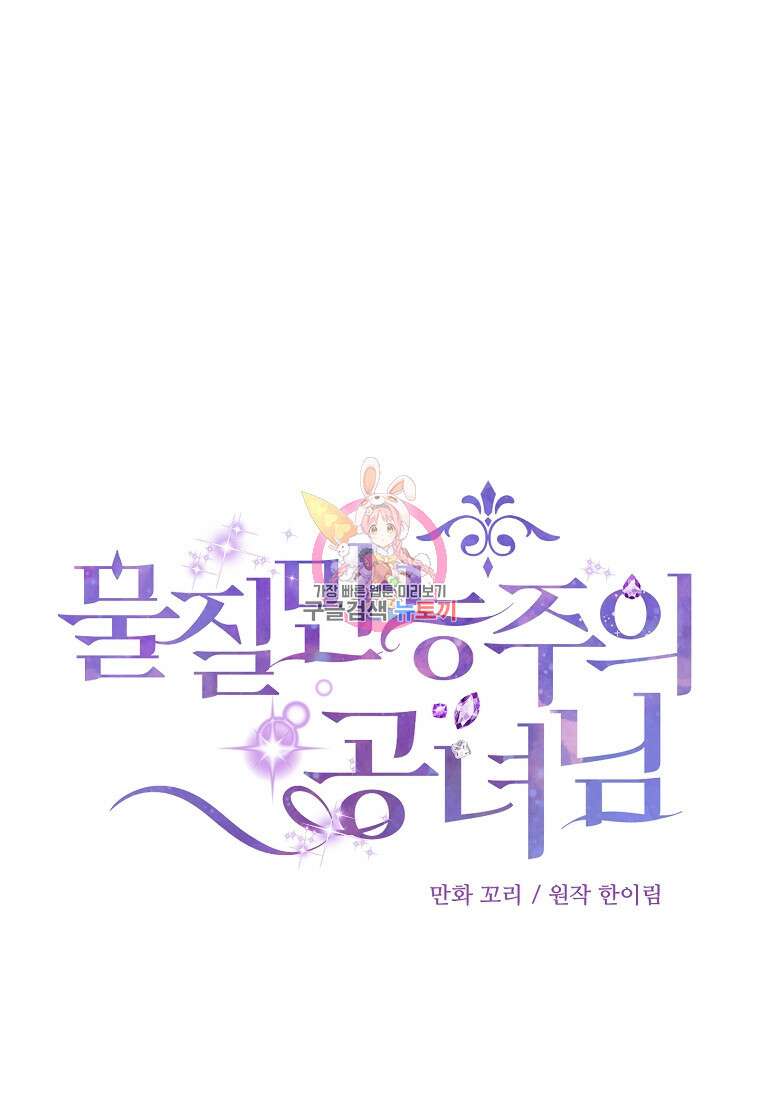 물질만능주의 공녀님 11화 1