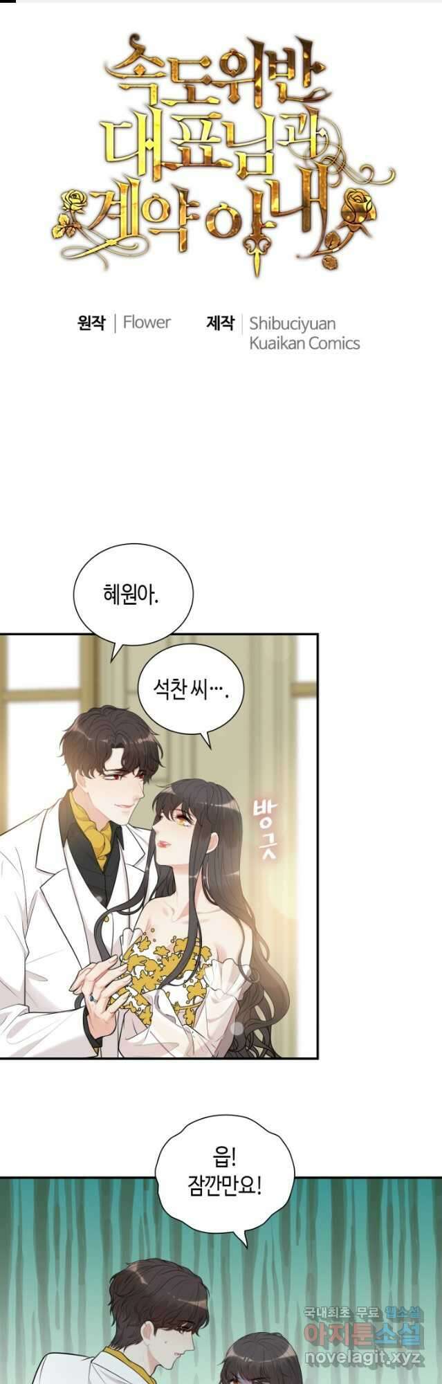 속도위반 대표님과 계약 아내 520화 1