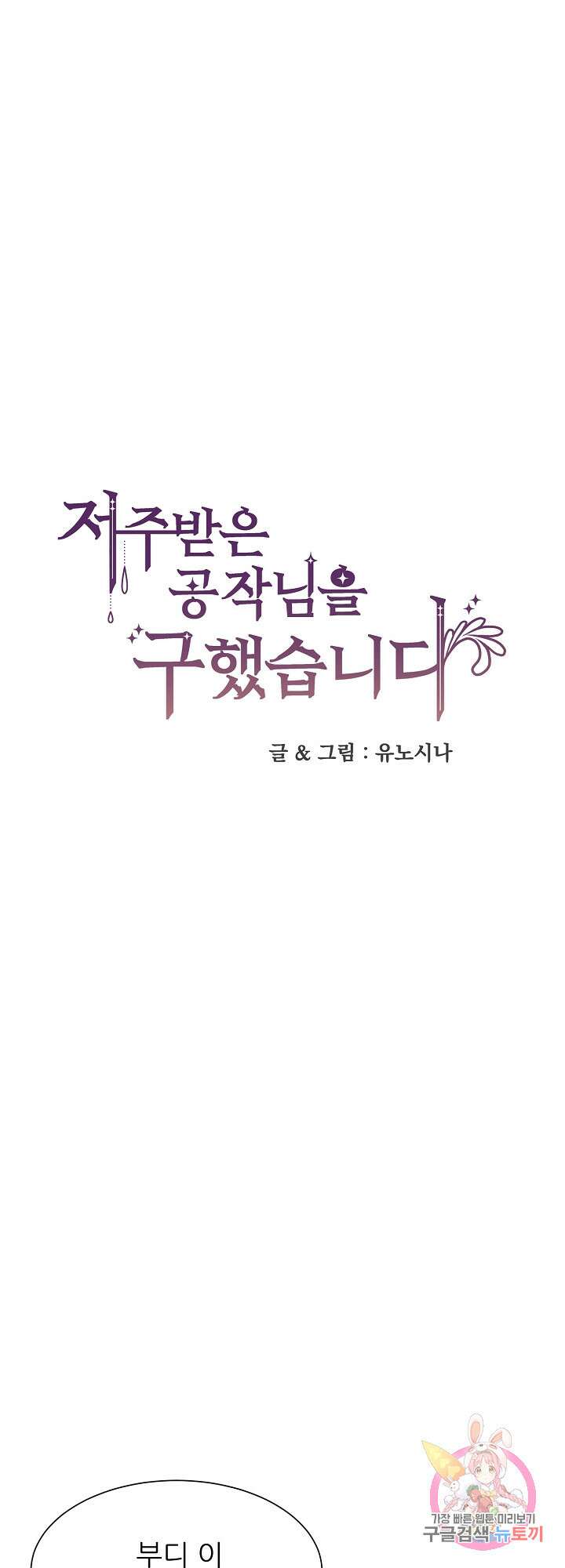 저주받은 공작님을 구했습니다 37화 1