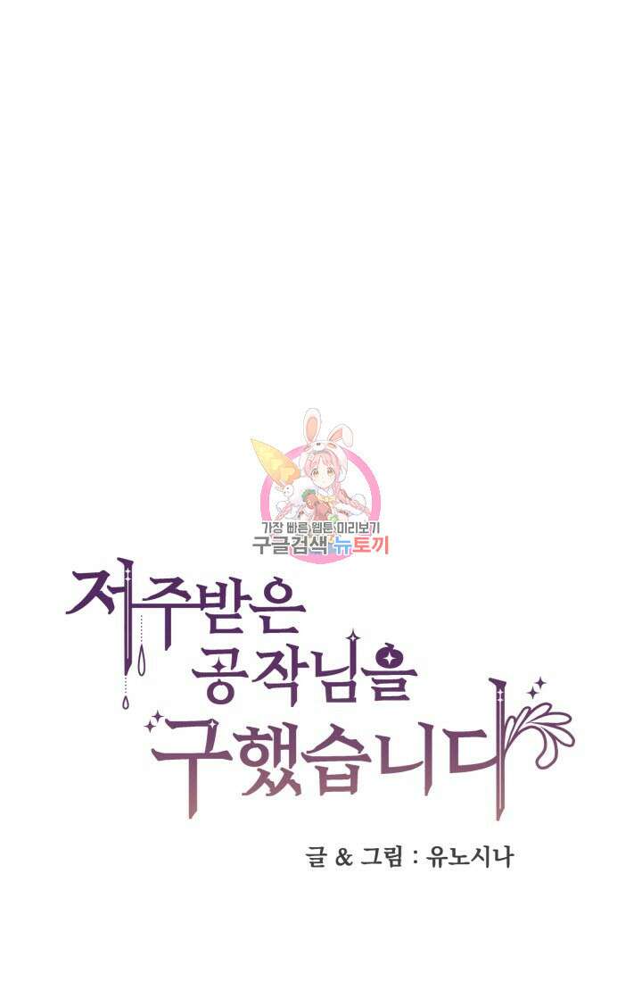 저주받은 공작님을 구했습니다 45화 1