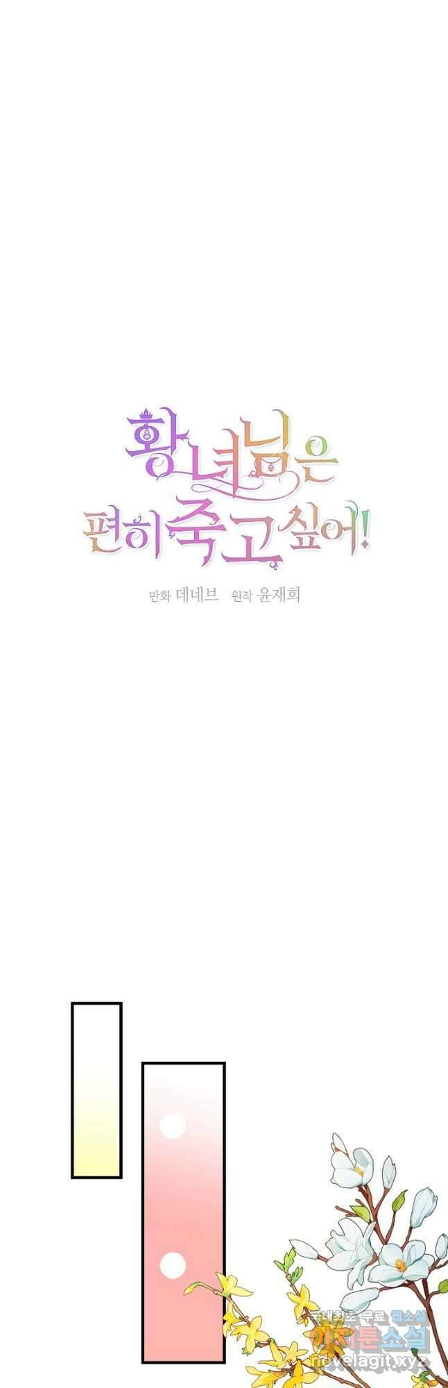 황녀님은 편히 죽고 싶어! 31화 19