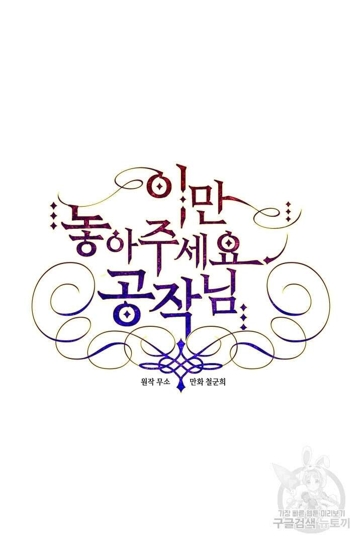 이만 놓아주세요, 공작님 63화 8