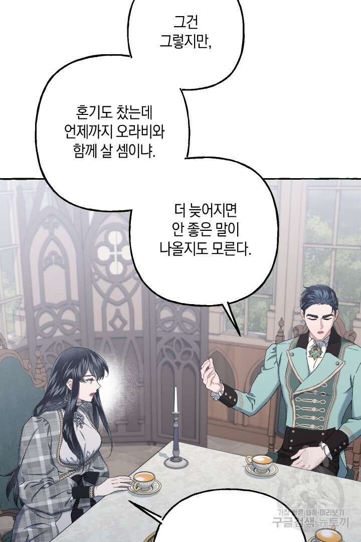 이만 놓아주세요, 공작님 63화 33