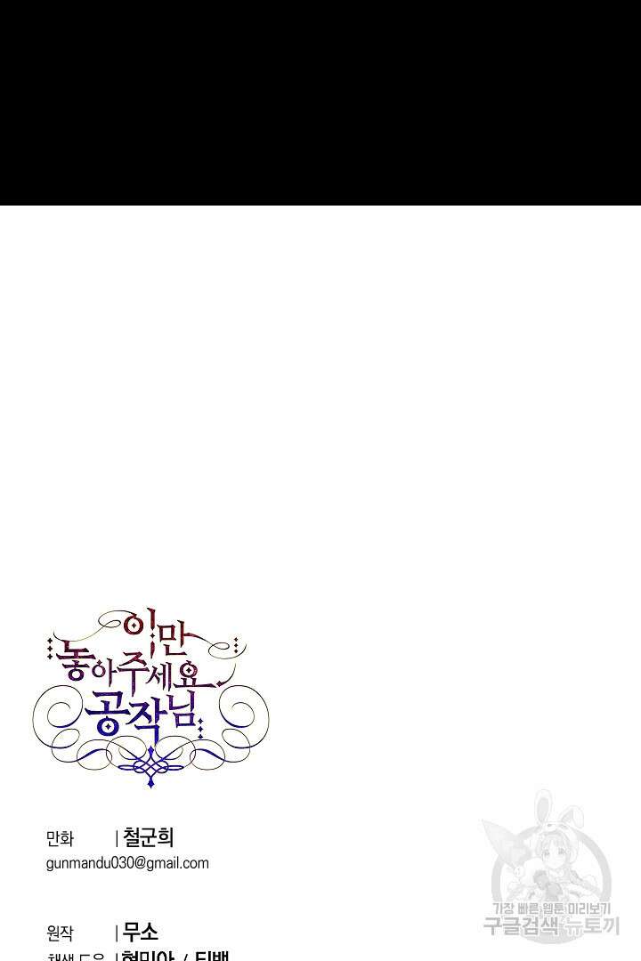 이만 놓아주세요, 공작님 63화 68