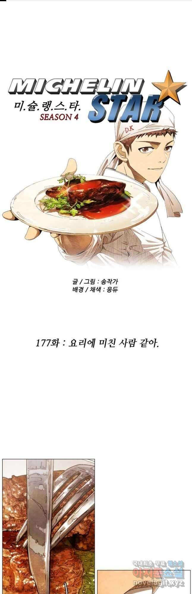 미슐랭스타 시즌4 177화 1