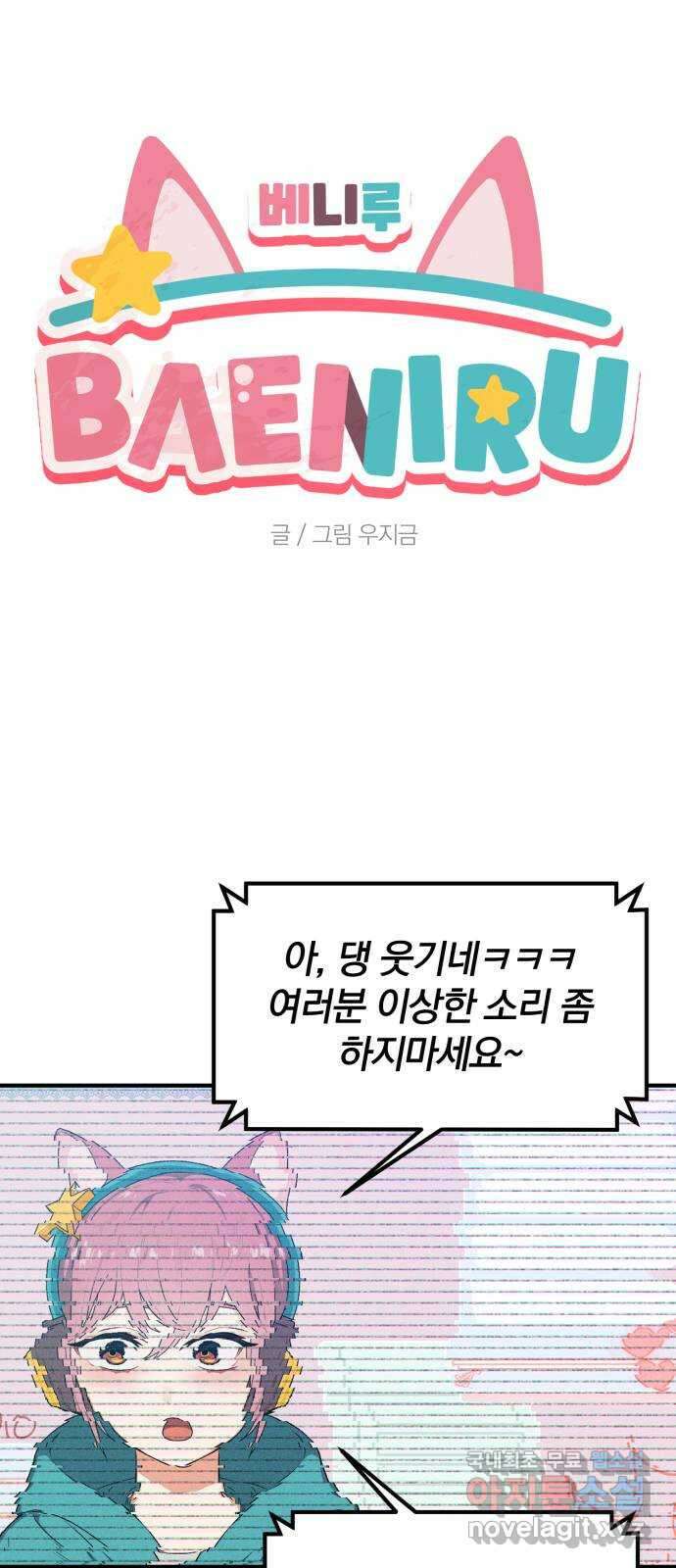 베니루 BAENIRU 43화 척 1