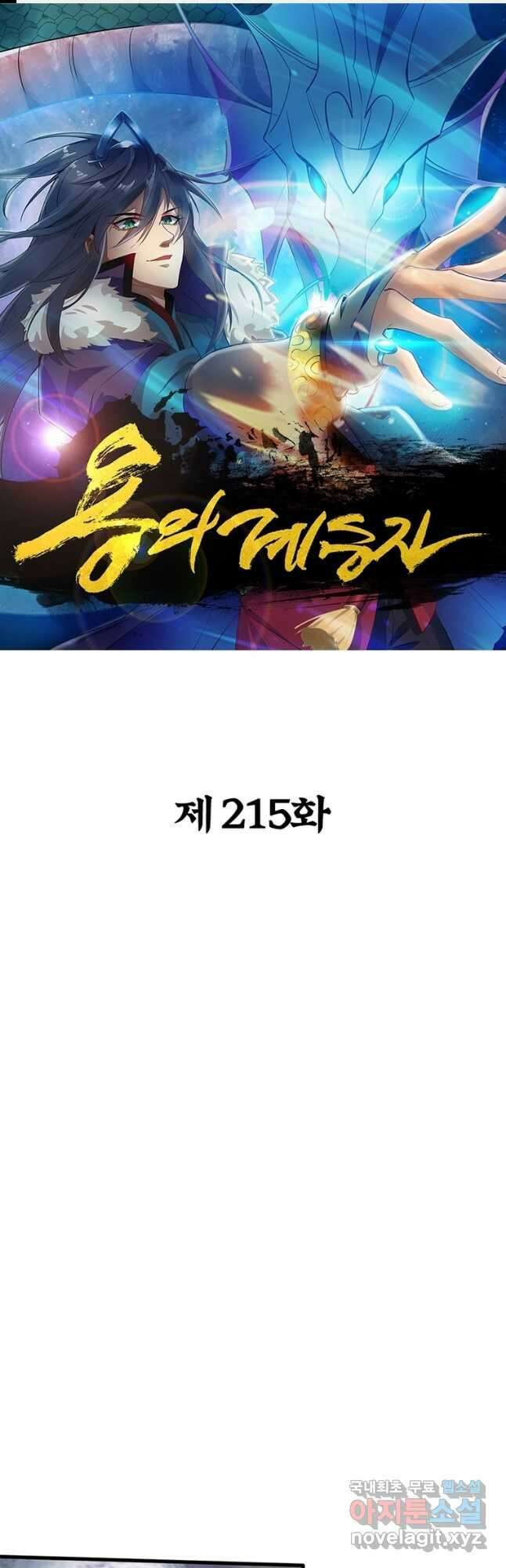 용의 계승자 215화 1