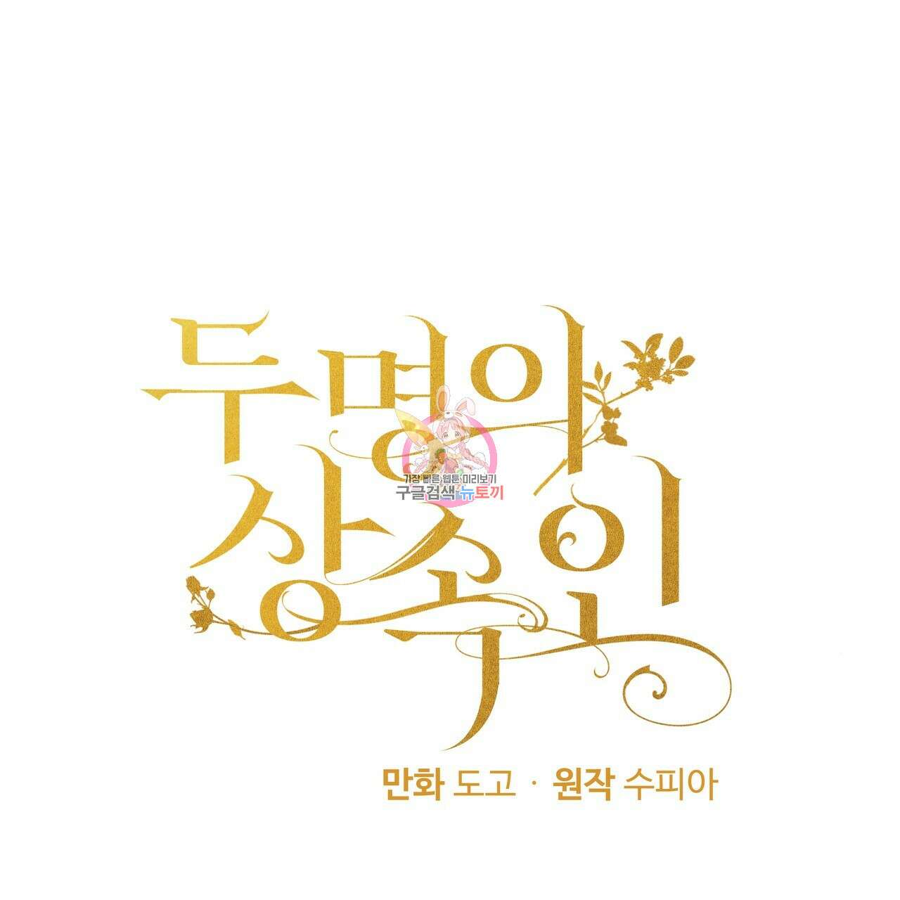 두 명의 상속인 40화 1