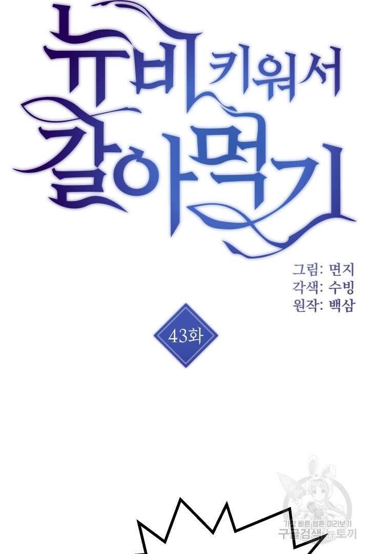 뉴비 키워서 갈아먹기 43화 6