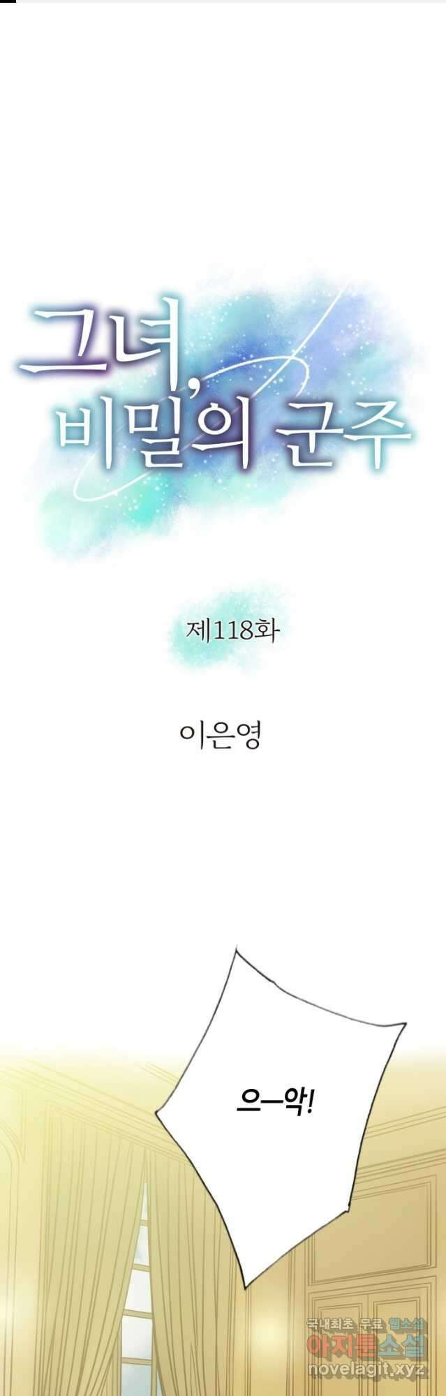 그녀, 비밀의 군주 118화 1