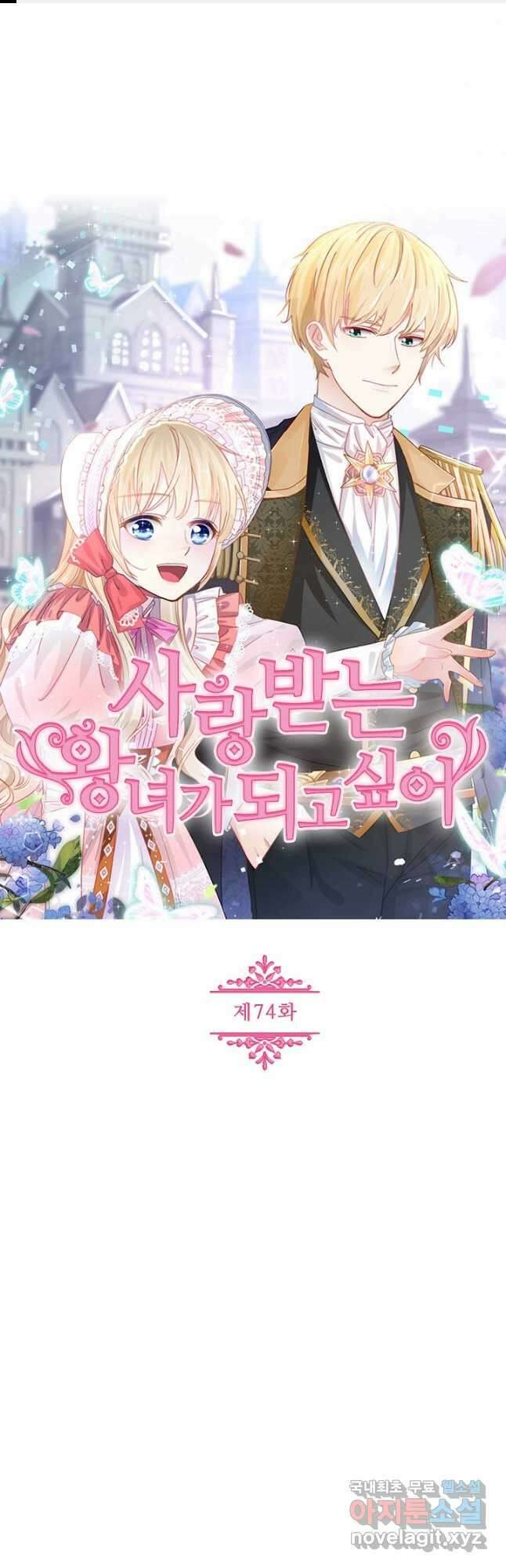 사랑받는 왕녀가 되고 싶어 74화 1