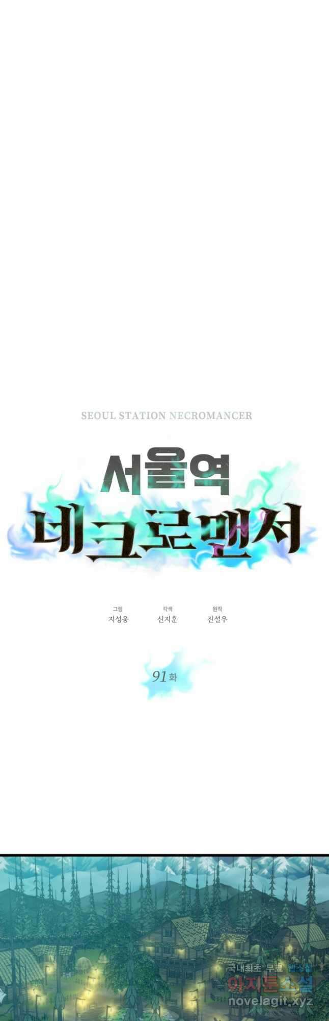 서울역 네크로맨서 91화 7