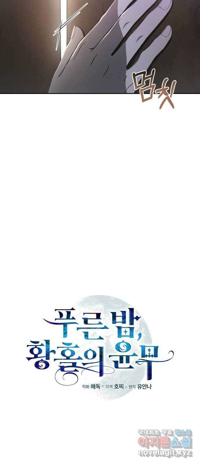 푸른 밤, 황홀의 윤무 21화 Apocalypse (黙示錄): Lorrel (4) 5