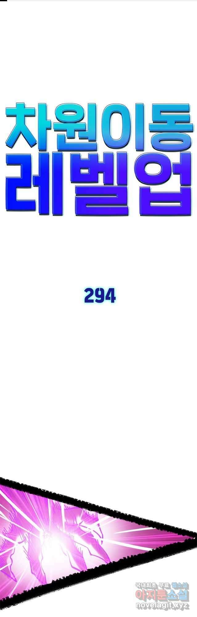 차원이동 레벨업 294화 1