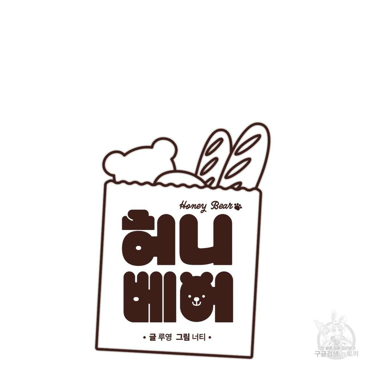 허니 베어 9화 20