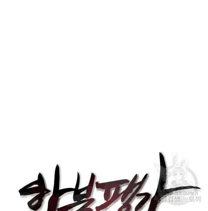 하북팽가 막내아들 84화 100
