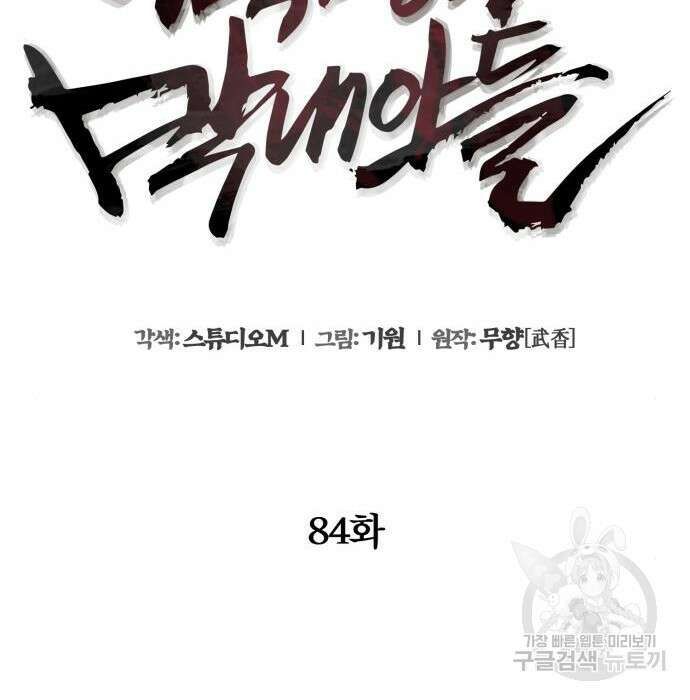 하북팽가 막내아들 84화 101
