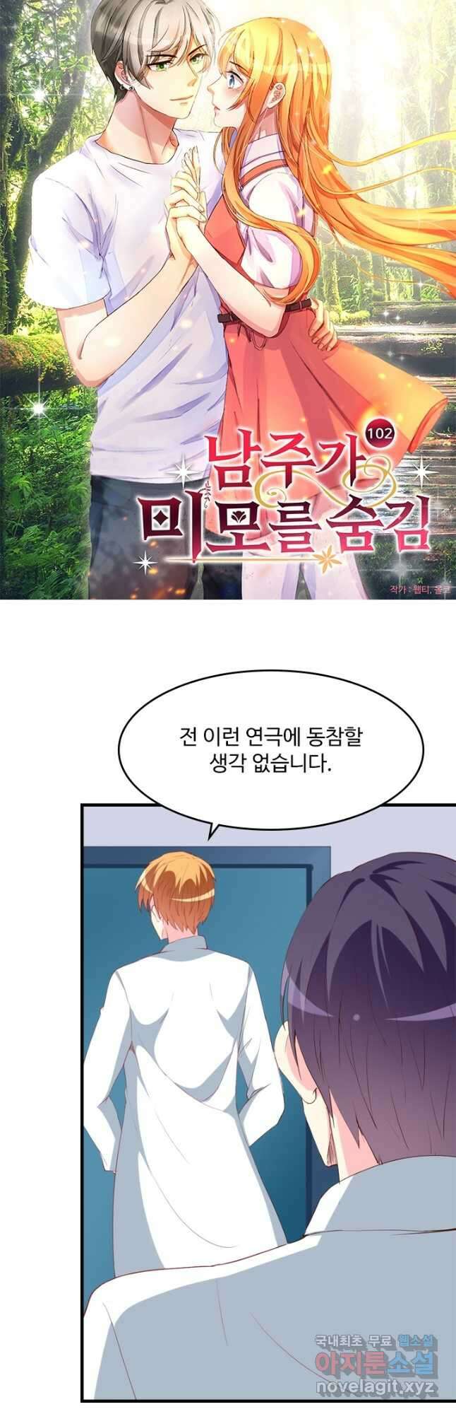 남주가 미모를 숨김 102화 2