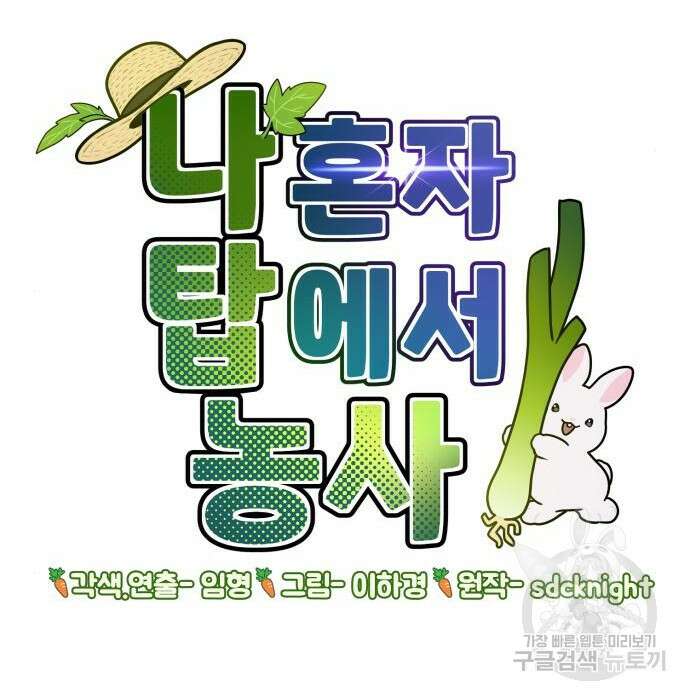 나혼자 탑에서 농사 2화 23