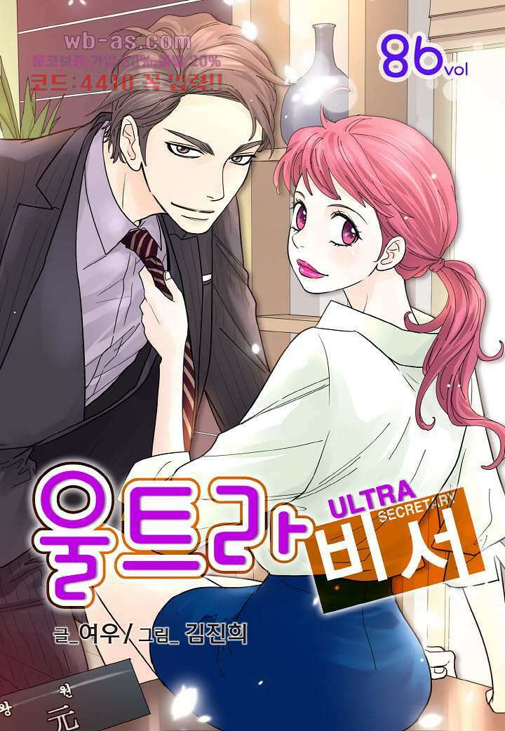 울트라 비서 86화 1