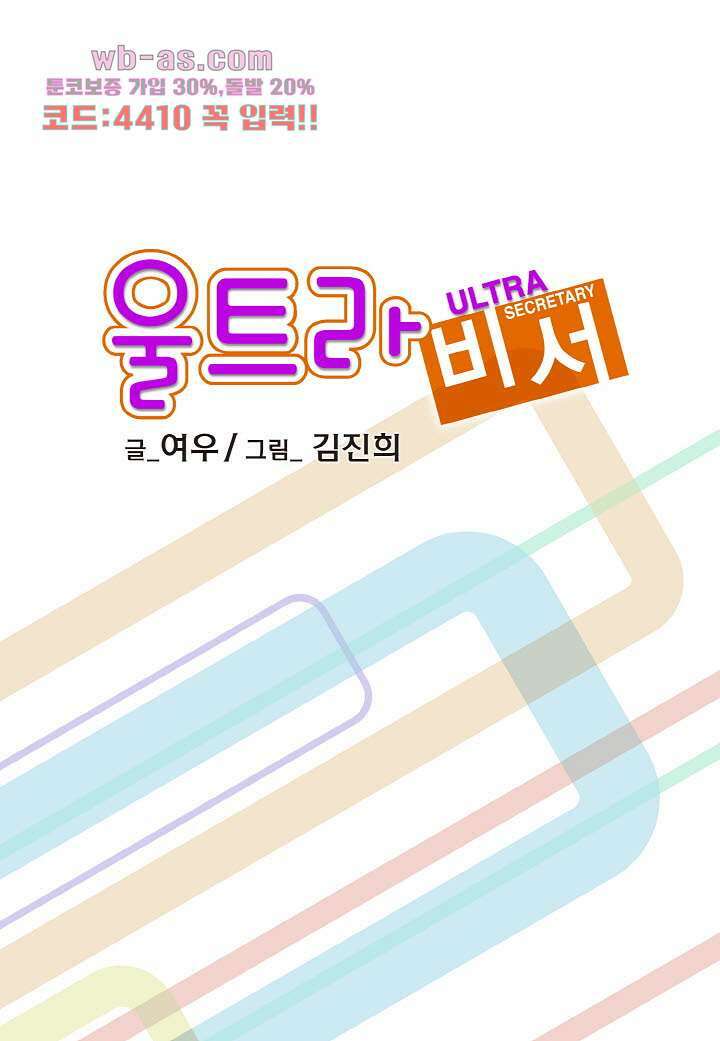 울트라 비서 86화 2