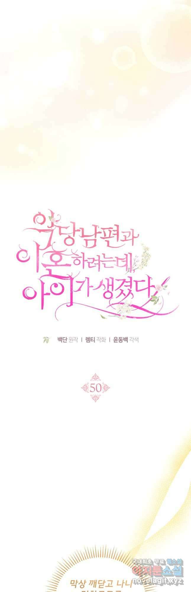 악당 남편과 이혼하려는데, 아이가 생겼다 50화 7