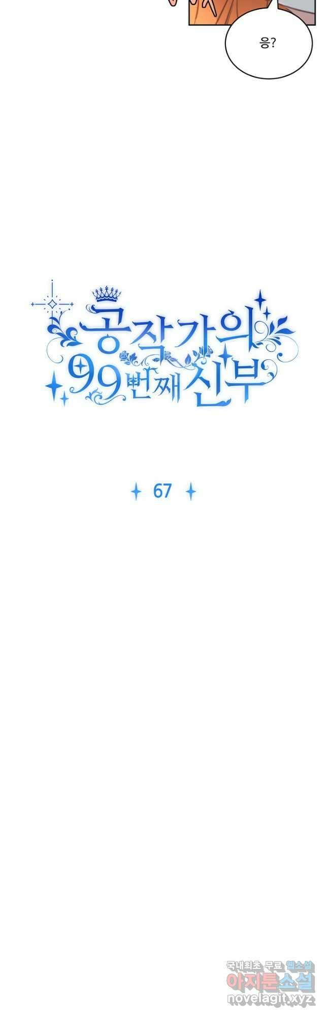 공작가의 99번째 신부 67화 4