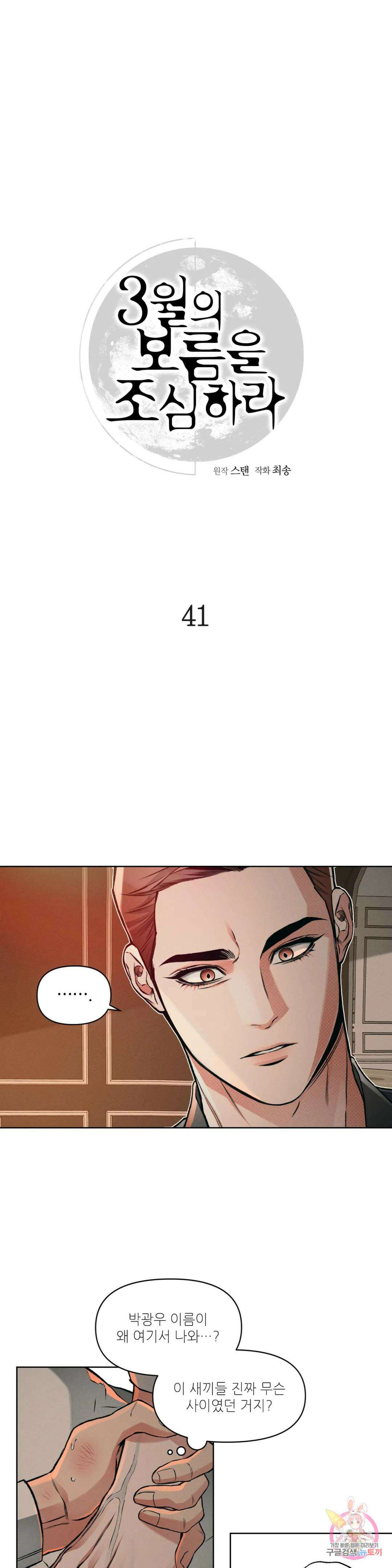 3월의 보름을 조심하라 41화 1