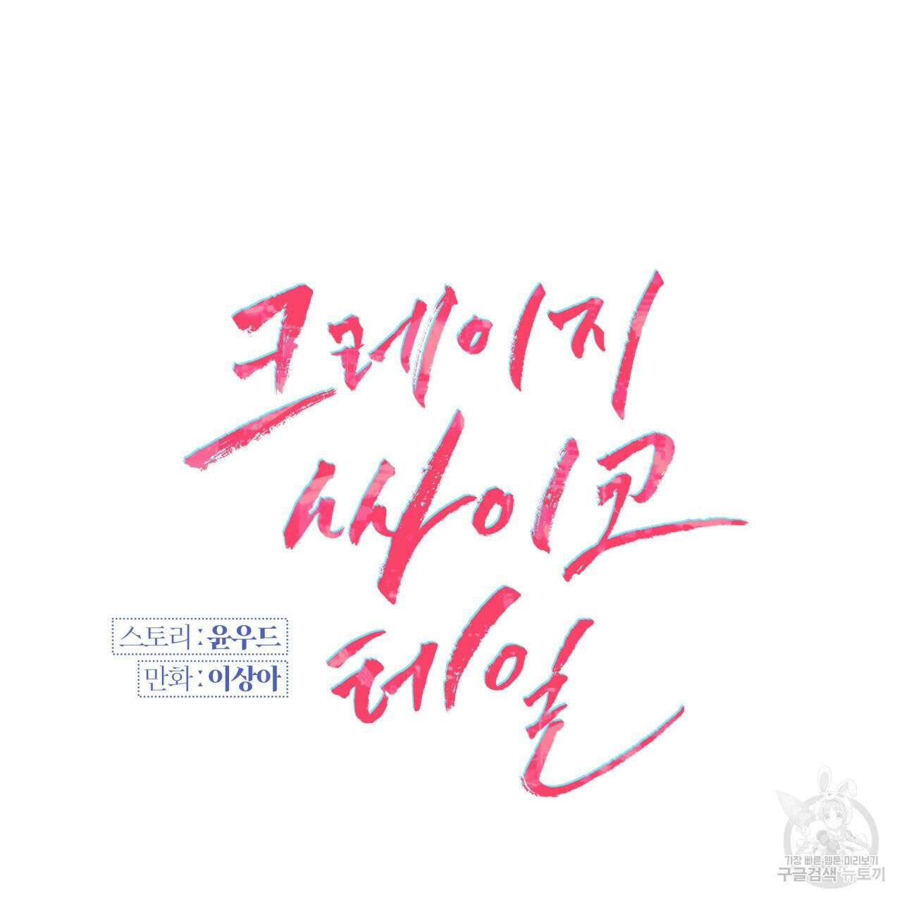 크레이지 싸이코 테일 10화 15