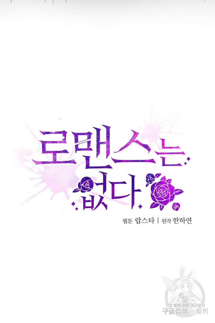 로맨스는 없다(리디) 3화 13