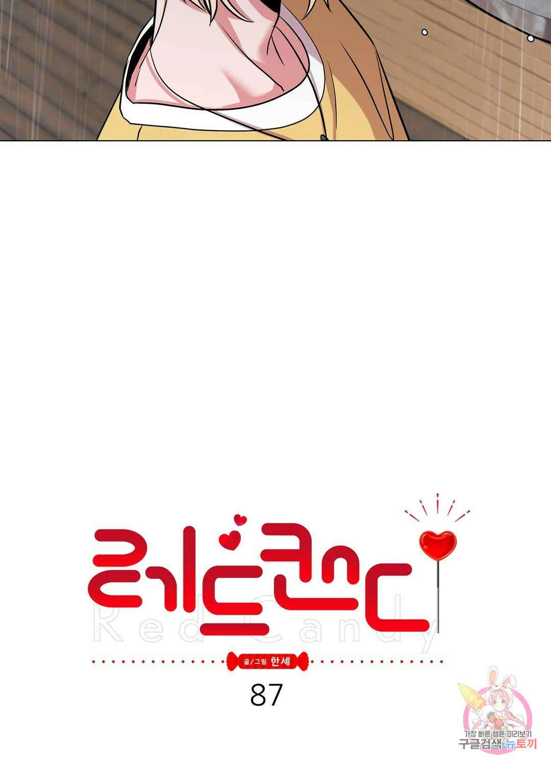 레드 캔디 87화 13
