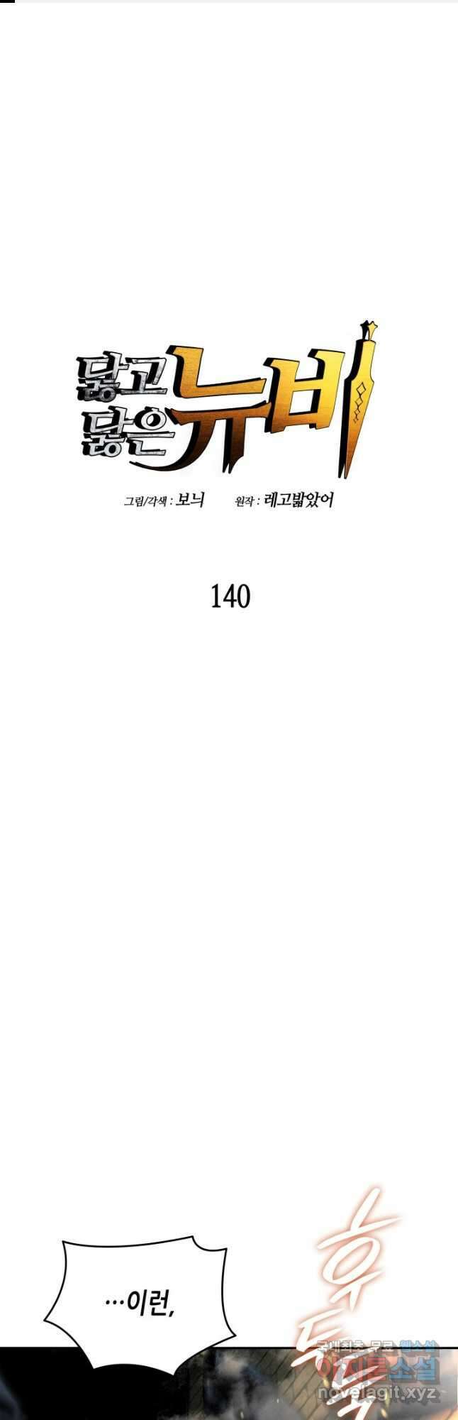 닳고닳은 뉴비 140화 1