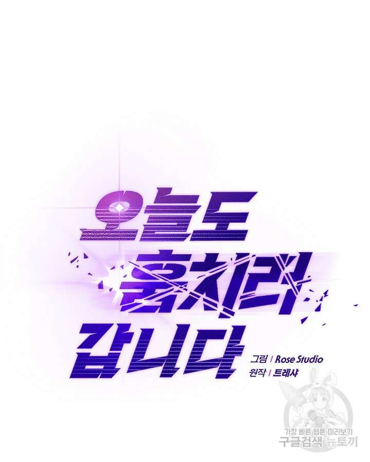 오늘도 훔치러 갑니다 15화 19
