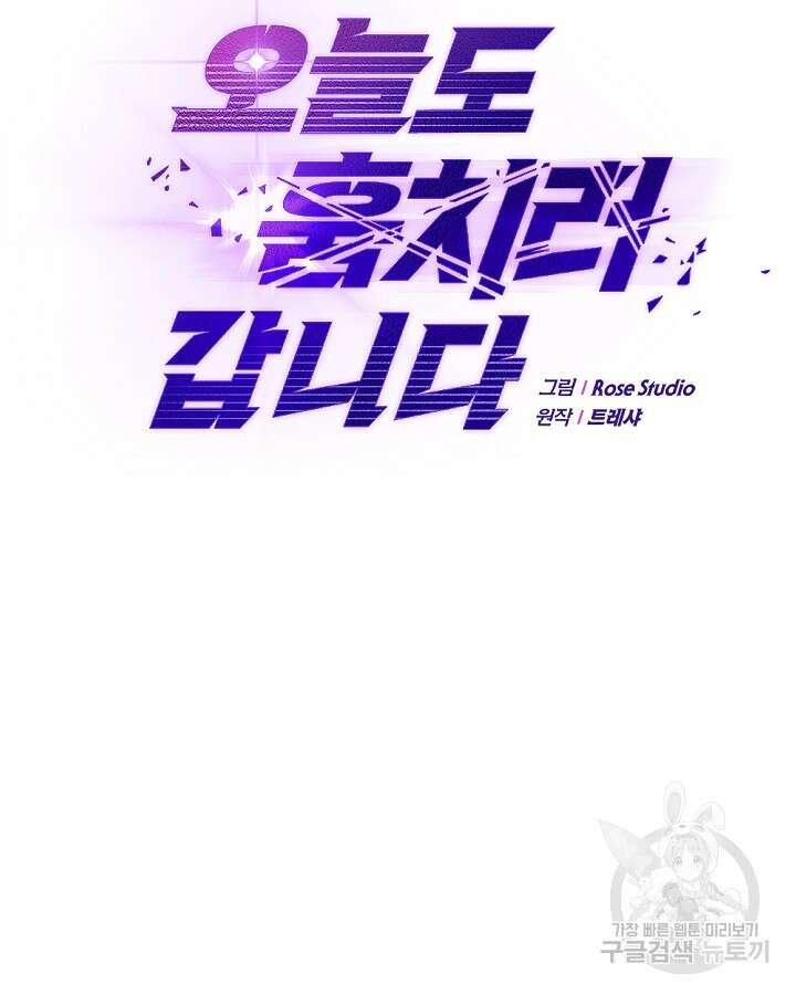 오늘도 훔치러 갑니다 17화 14