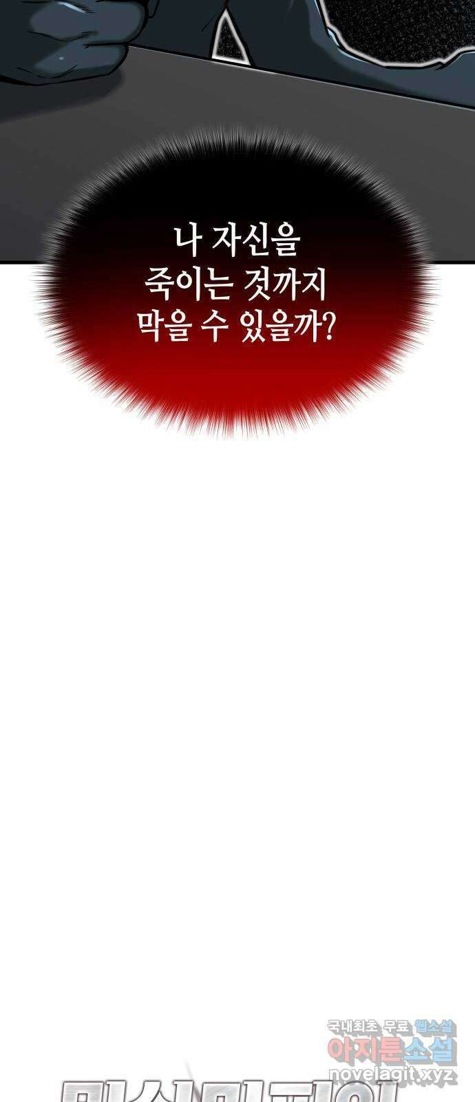 밀실 마피아 게임 52화. 강철중의 계획(3) 4