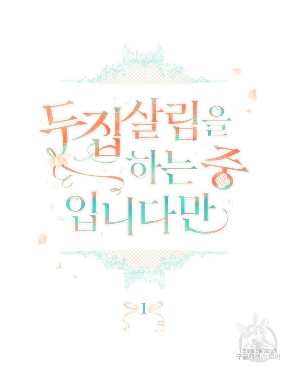 두 집 살림을 하는 중입니다만 1화 8