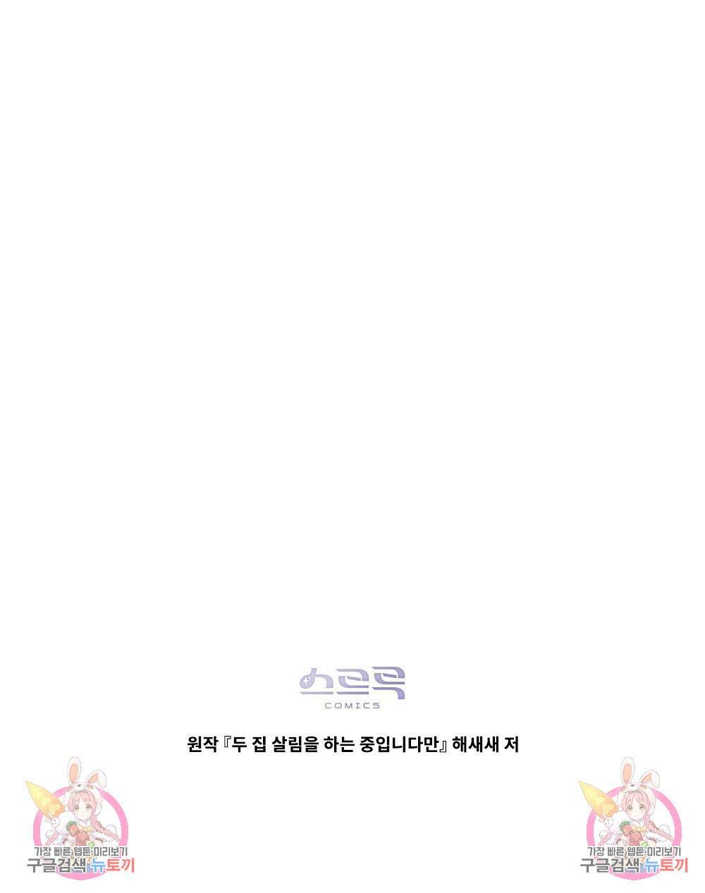 두 집 살림을 하는 중입니다만 1화 107