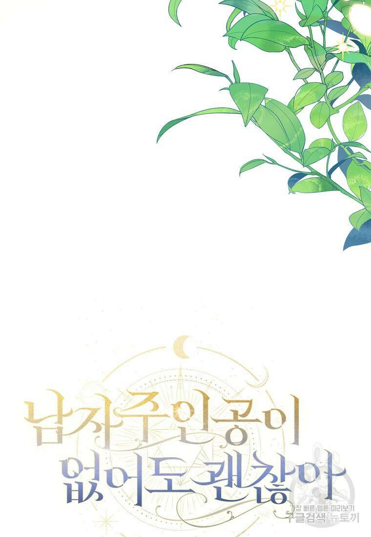 남자 주인공이 없어도 괜찮아 19화 9